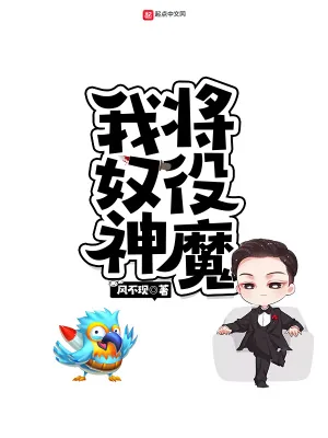 《我将奴役神魔》小说封面