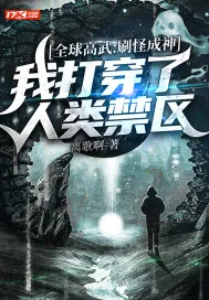 《全球高武:刷怪成神,我打穿了人类禁区》小说封面