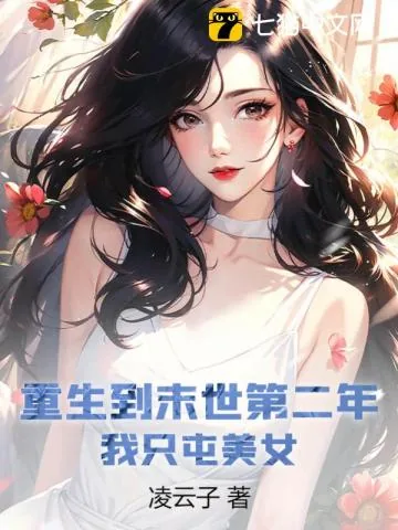 《重生到末世第二年,我只屯美女》小说封面