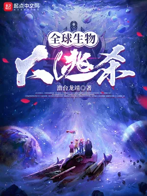 《全球生物大逃杀》小说封面