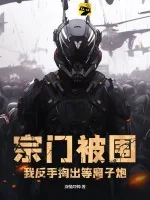 《宗门被围,我反手掏出等离子炮》小说封面
