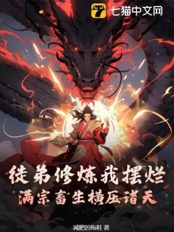 《徒弟修炼我摆烂，满宗畜生横压诸天》小说封面