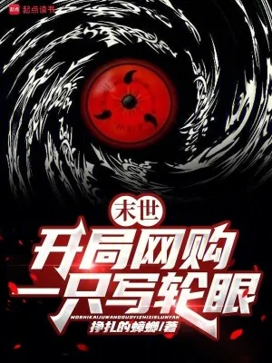 《末世:开局网购一只写轮眼》小说封面