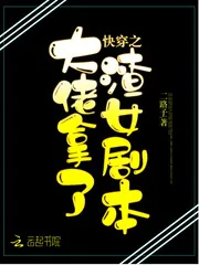 《快穿之大佬拿了渣女剧本》小说封面