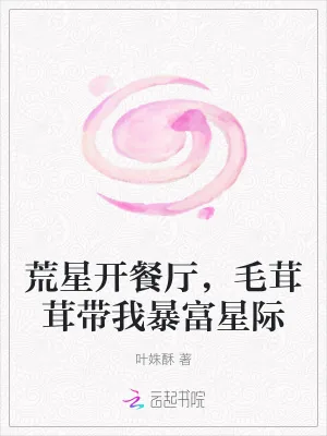 《荒星开餐厅,毛茸茸带我暴富星际》小说封面