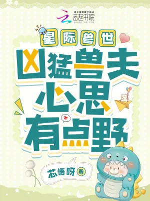 《星际兽世:凶猛兽夫心思有点野》小说封面