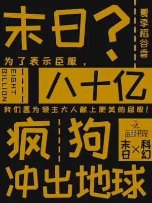 《末日？八十亿疯狗冲出地球》小说封面