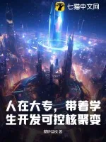 《人在大专,带着学生开发可控核聚变!》小说封面