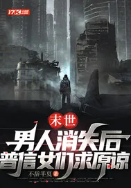 《末世：男人消失后，普信女们求原谅》小说封面