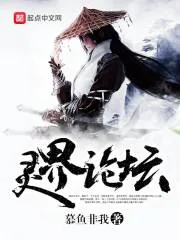 《灵界论坛》小说封面