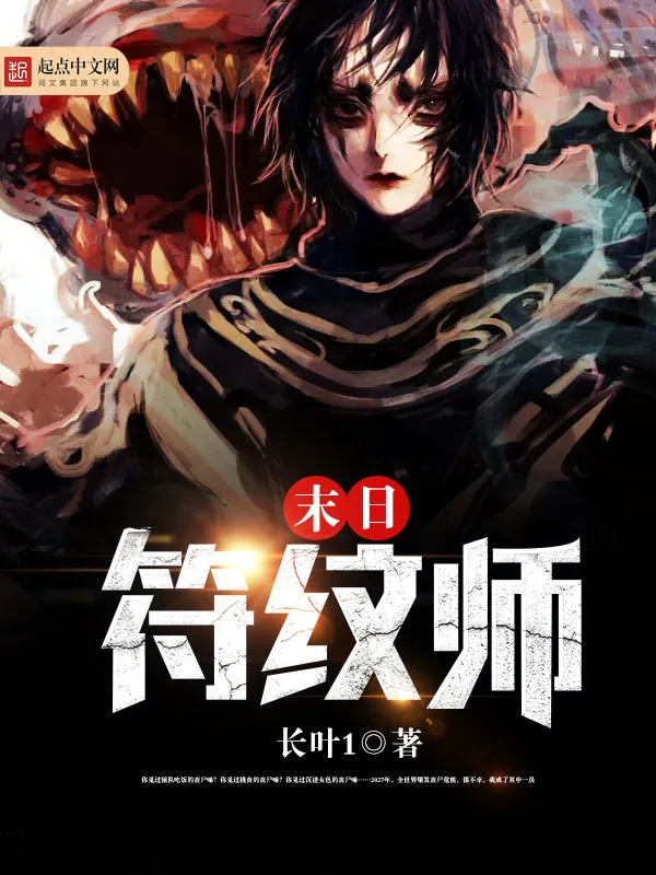 《末日符纹师》小说封面