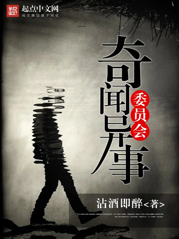 《奇闻异事委员会》小说封面