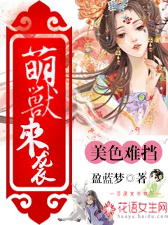 《萌兽来袭，美色难挡》小说封面
