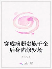 《穿成病弱贵族千金后身陷修罗场》小说封面
