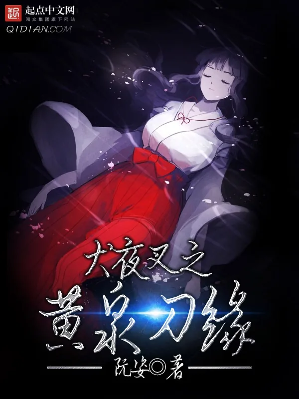 《犬夜叉之黄泉刀缘》小说封面