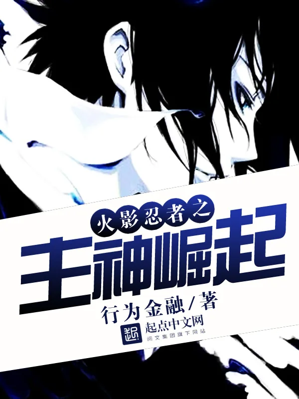 《火影忍者之主神崛起》小说封面