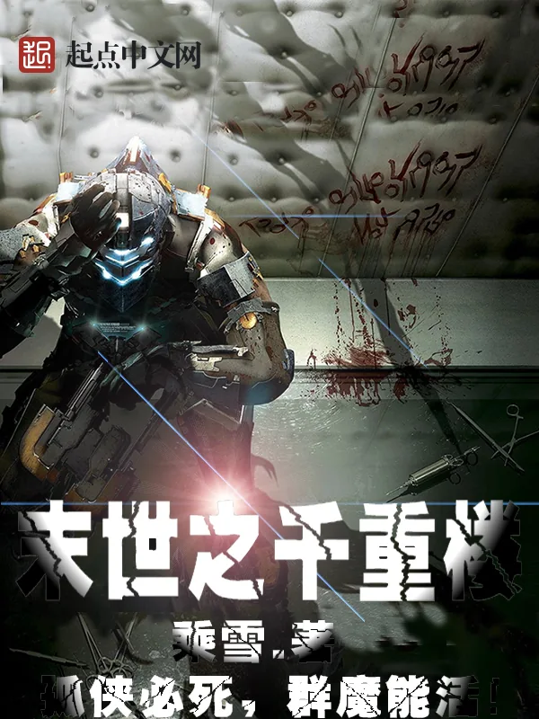 《末世之千重楼》小说封面