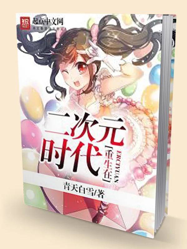 《重生在二次元时代》小说封面