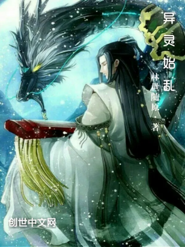 《异灵始乱》小说封面