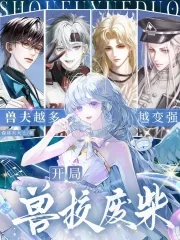 《开局兽校废柴,兽夫越多越变强》小说封面