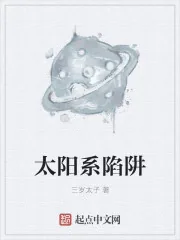 《太阳系陷阱》小说封面