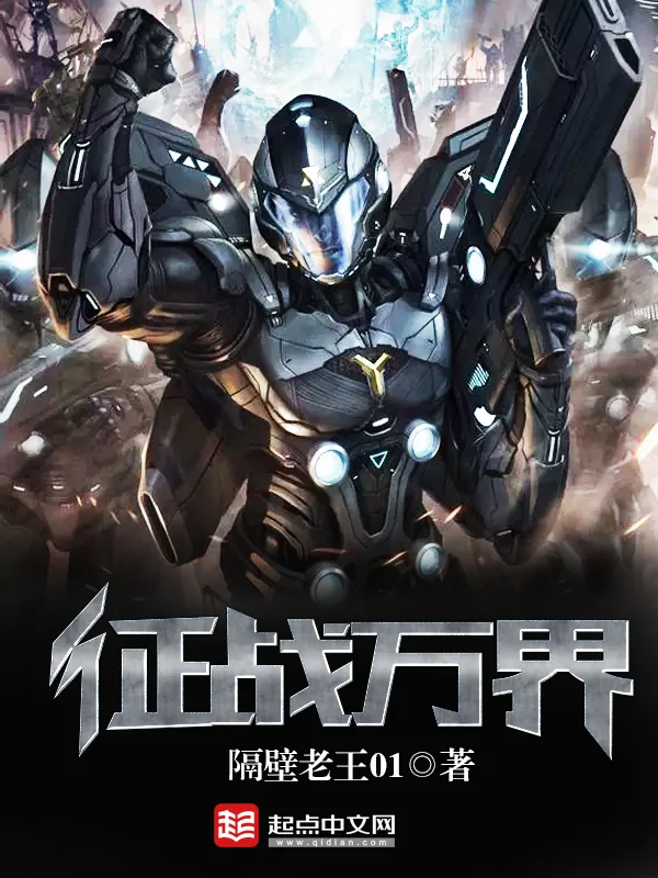 《征战万界》小说封面
