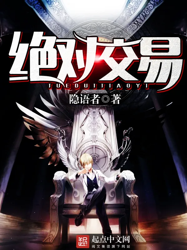《绝对交易》小说封面