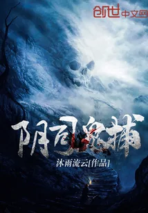 《阴司鬼捕》小说封面