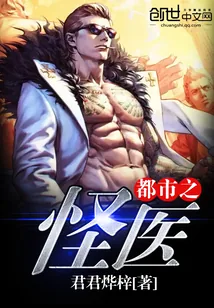 《都市之怪医》小说封面