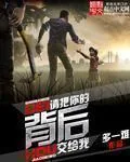 《请把你的背后交给我》小说封面
