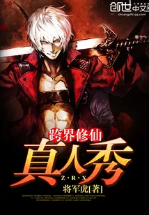 《跨界修仙真人秀》小说封面