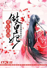 《重生敌国做皇妃》小说封面