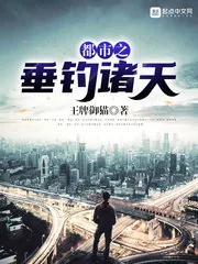 《都市之垂钓诸天》小说封面
