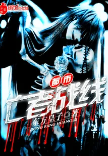 《都市亡者战线》小说封面