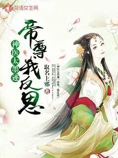 《神医太墨迹:帝尊,我反思》小说封面