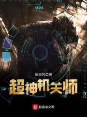 《超神机关师》小说封面
