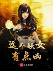 《这个妖女有点凶》小说封面