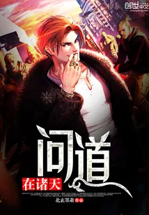 《问道在诸天》小说封面