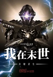 《我在末世夹缝求生》小说封面