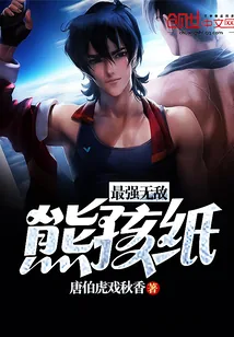 《最强无敌熊孩纸》小说封面