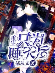 《重生只为睡天后》小说封面