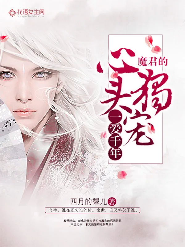 《一爱千年：魔君的心头独宠》小说封面