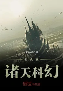 《行走在诸天科幻》小说封面