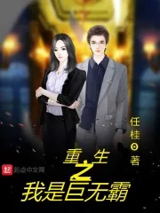 《重生之我是巨无霸》小说封面