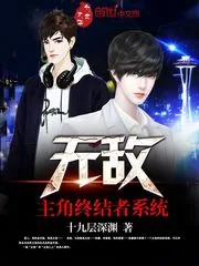《无敌主角终结者系统》小说封面
