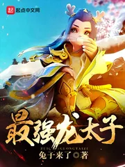 《最强龙太子》小说封面