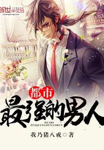 《都市最强的男人》小说封面
