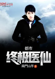 《都市终极医仙》小说封面