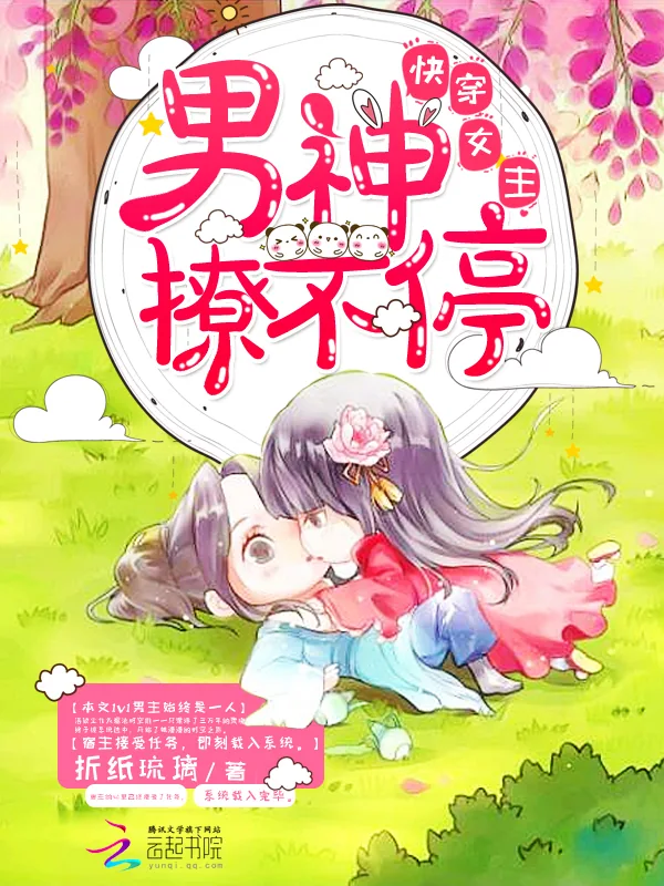 《快穿女主：男神，撩不停》小说封面