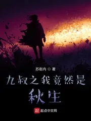 《九叔之我竟然是秋生》小说封面